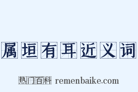 属垣有耳近义词是什么意思的图片